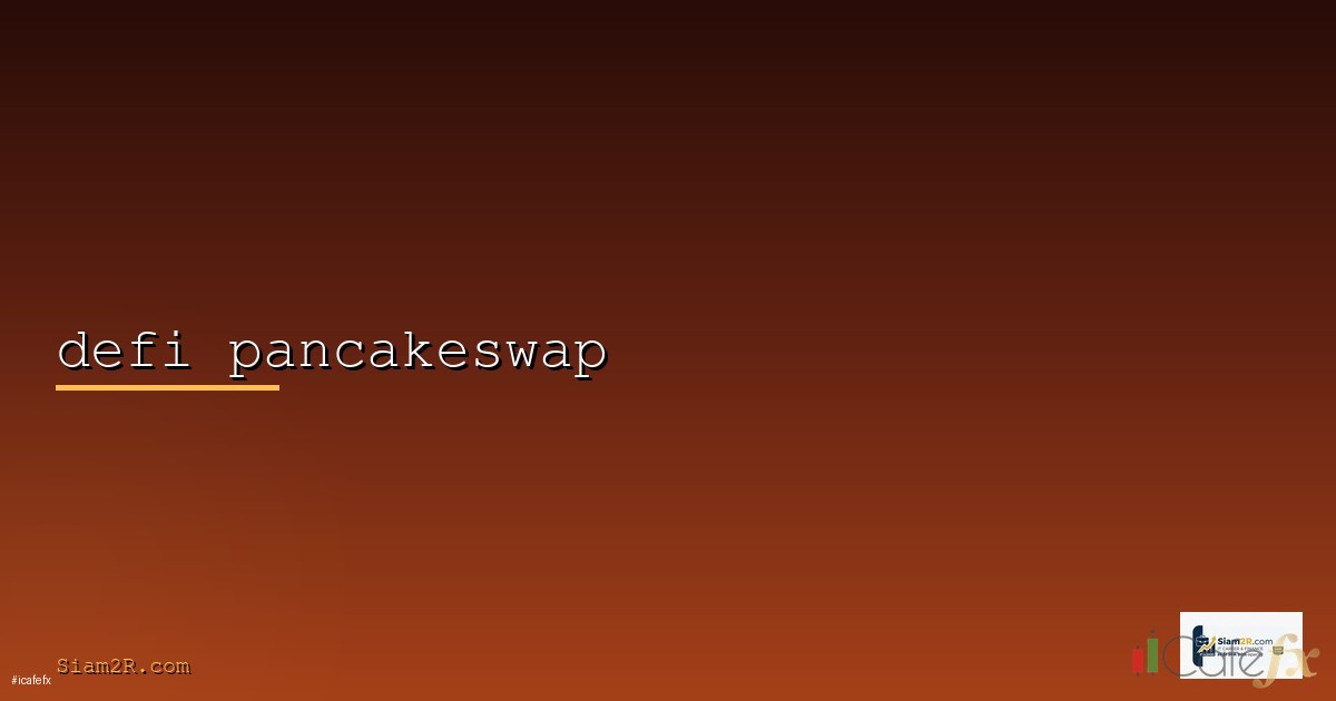 Swap คืออะไรทำไมโดนหักเงินข้ามคืน [2026]