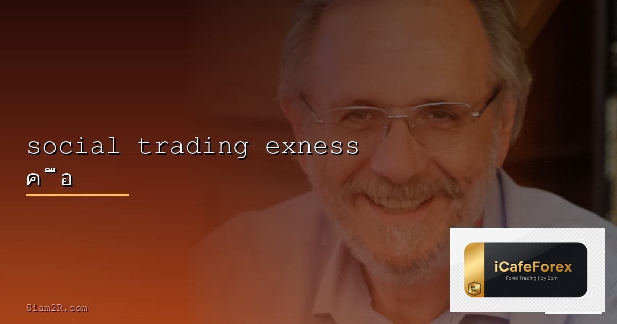 รีวิว Exness 2026 ฝากถอนไว Spread ต่ำ