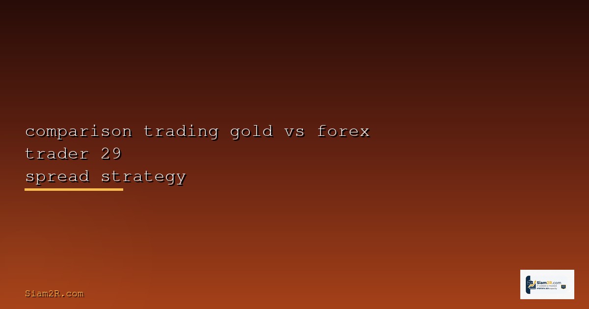 เทรดทอง XAUUSD สำหรับมือใหม่ เริ่มจากศูนย์ทำกำไรได้