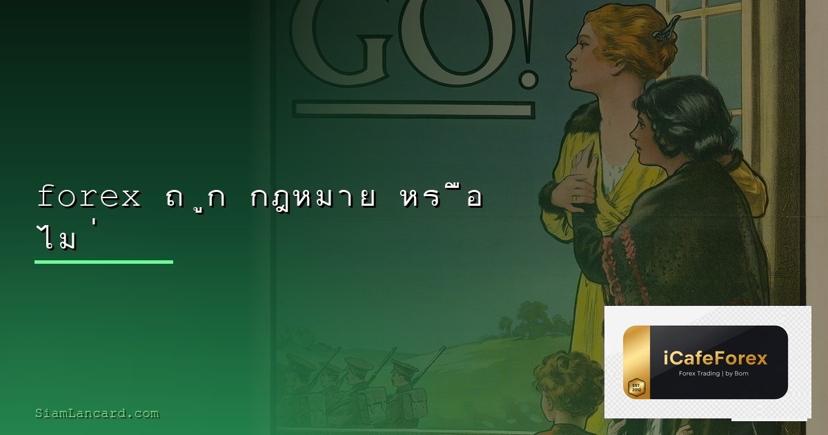 วิธีถอนเงินจาก Forex กลับธนาคารไทย 2026
