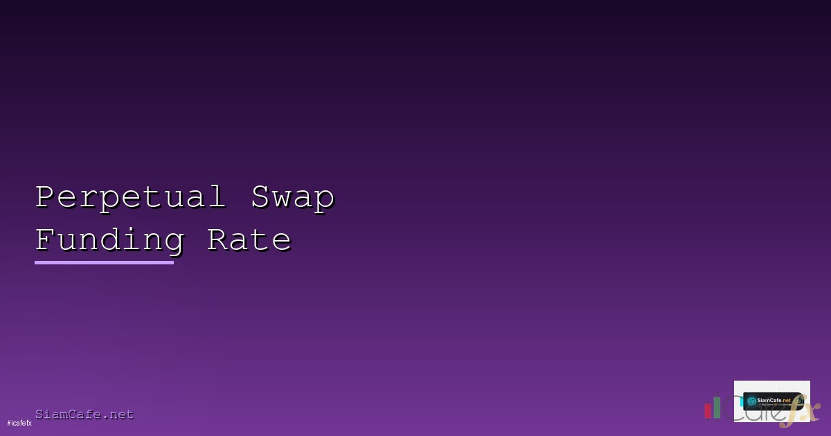 Swap คืออะไรค่าธรรมเนียมข้ามคืนที่เทรดเดอร์ต้องรู้ 2026