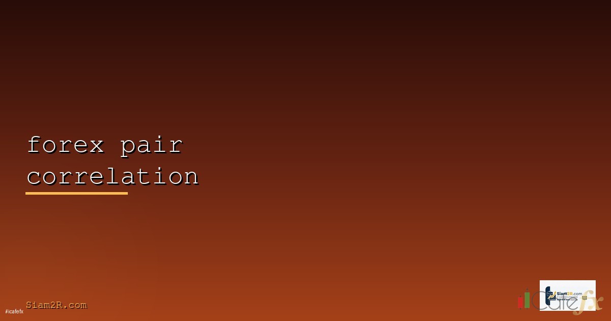 Correlation คู่เงินวิธีใช้ประโยชน์จากความสัมพันธ์ของคู่เงิน