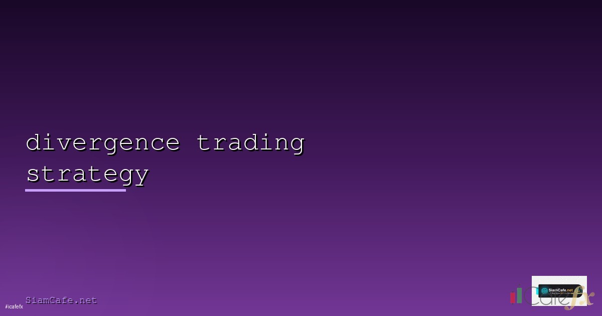 Divergence คืออะไรวิธีใช้ Divergence จับจุดกลับตัว [2026]