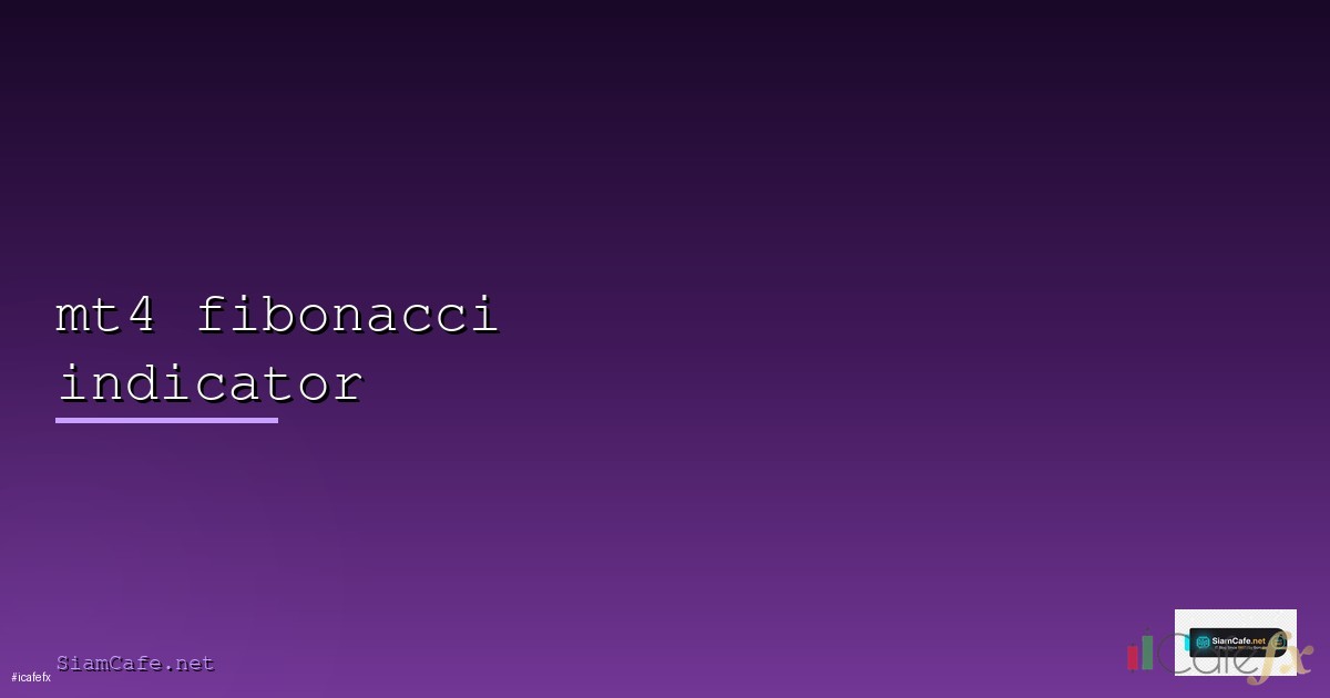 Fibonacci Extension วิธีหาเป้าหมายราคา [2026]