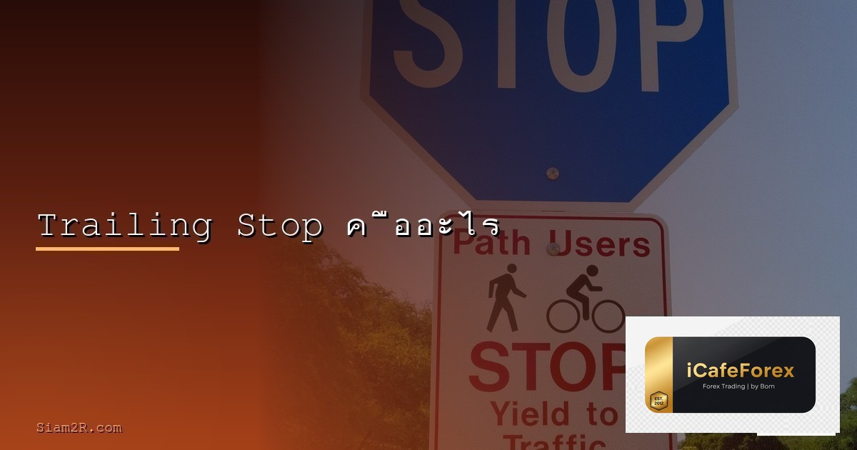 วิธีตั้ง Stop Loss ที่ถูกต้องไม่โดนล่า Stop Hunting 2026
