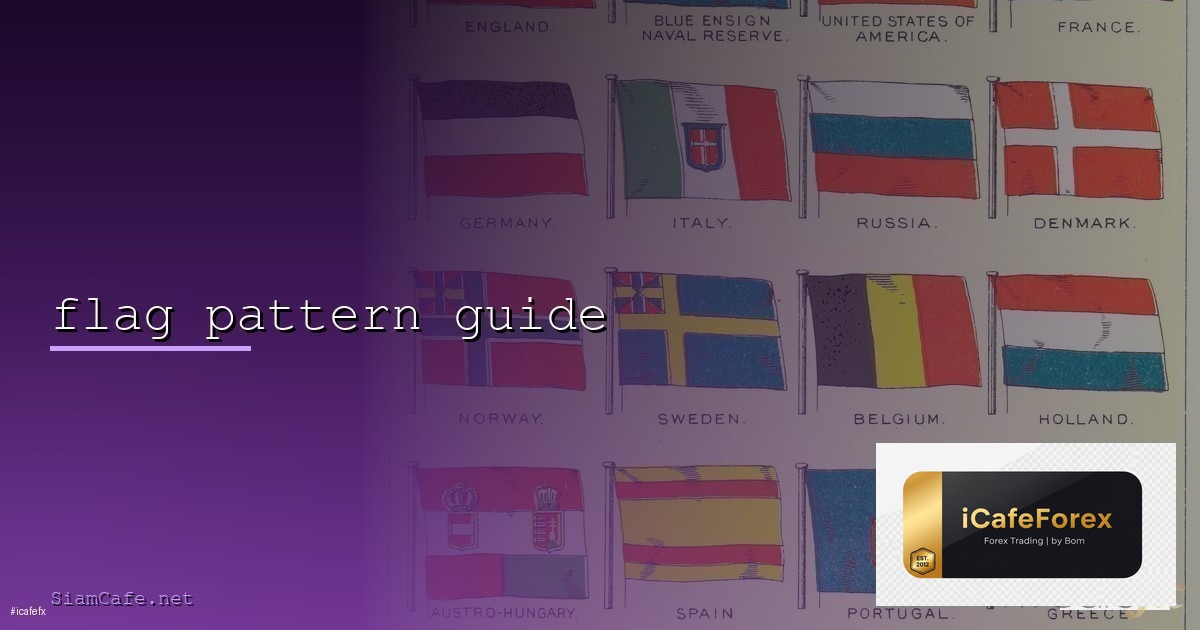 Flag Pattern ธง — คู่มือ ฉบับ สมบูรณ์ 2026