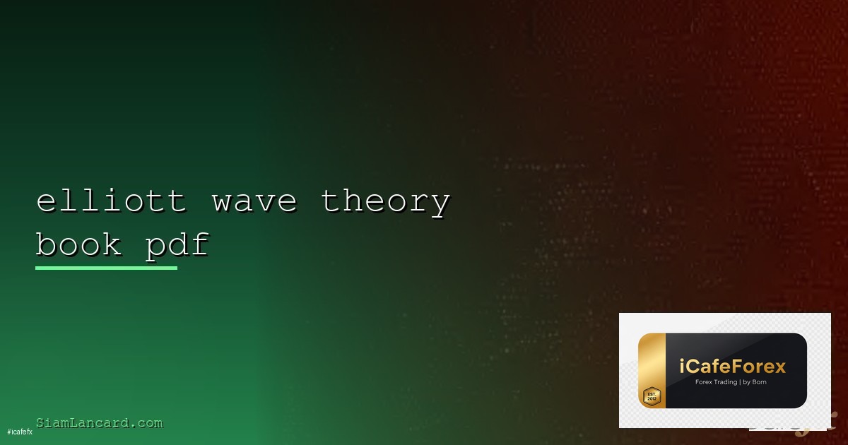 Elliott Wave Theory ทฤษฎีคลื่นเอลเลียตสำหรับเทรด Forex