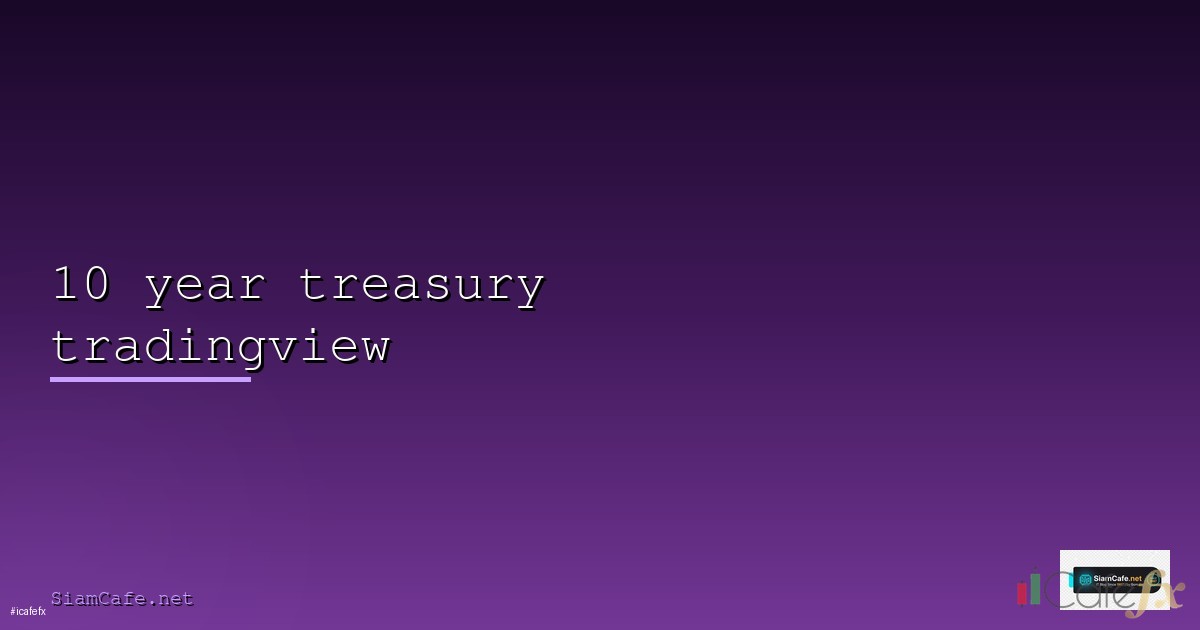 TradingView ใช้ฟรี วิธีสมัครและใช้งาน