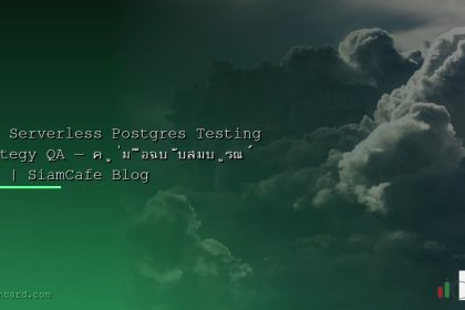 neon serverless postgres testing strategy qa 2026 siamcafe blog cover 1