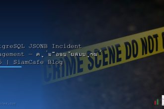 postgresql jsonb incident management 2026 siamcafe blog cover 1