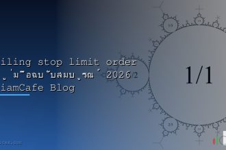 trailing stop limit order 2026 siamcafe blog cover 1