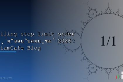trailing stop limit order 2026 siamcafe blog cover 1