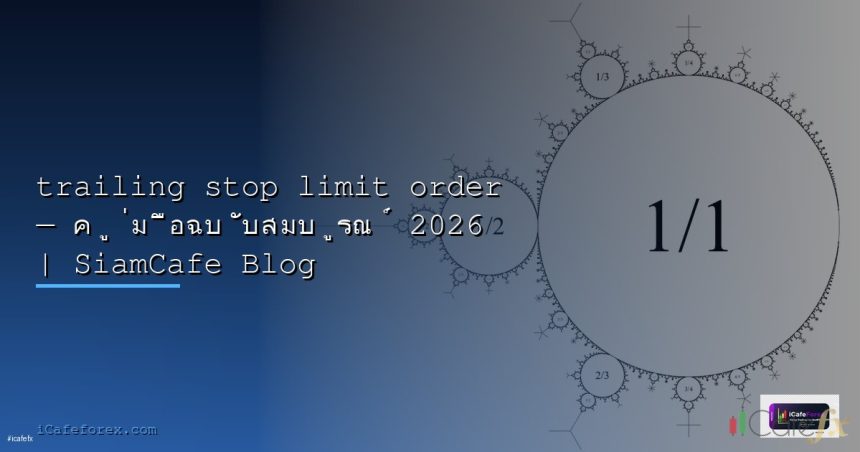 trailing stop limit order 2026 siamcafe blog cover 1