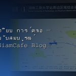 2026 siamcafe blog cover 1