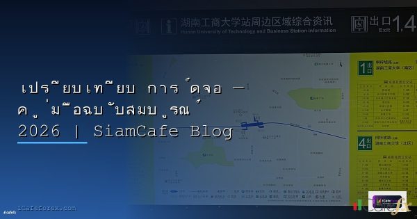 Forex vs Crypto เปรียบเทียบ — คู่มือฉบับสมบูรณ์ 2026