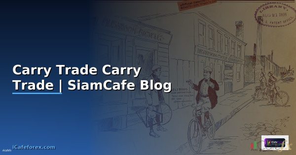 Carry Trade คืออะไร? กลยุทธ์ทำกำไรจากส่วนต่างดอกเบี้ย Forex
