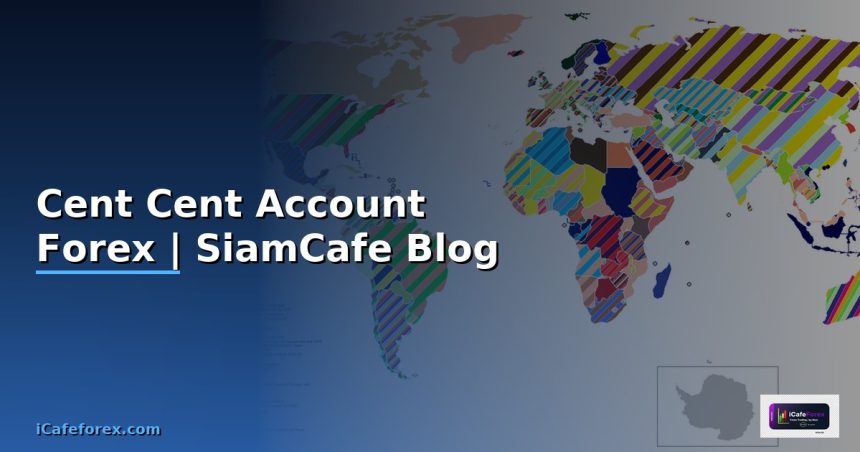 cent cent account forex siamcafe blog cover 1