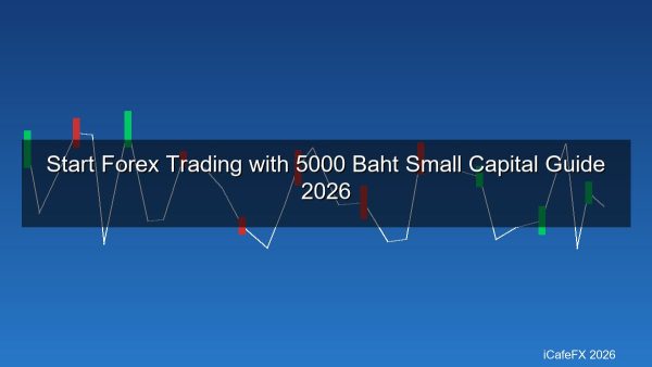เทรด Forex ด้วยเงิน 5,000 บาท 2026 เริ่มต้นอย่างไรให้ไม่ล้างพอร์ต