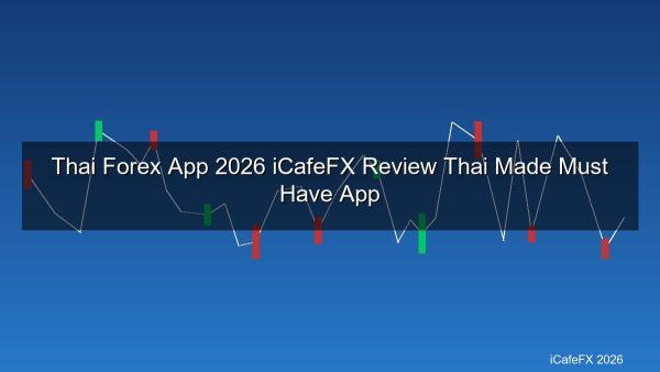 แอพ Forex ไทย 2026 รีวิว iCafeFX แอพเทรดสัญชาติไทยที่เทรดเดอร์ต้องมี