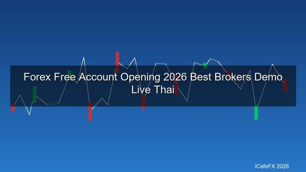 Forex เปิดบัญชีฟรี 2026 โบรกเกอร์ไหนให้เปิดบัญชีฟรี Demo+Live สำหรับคนไทย