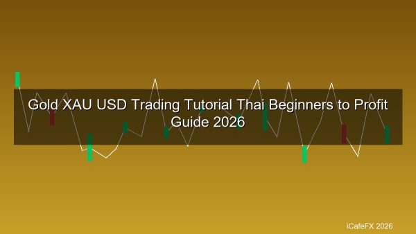 สอนเทรดทอง XAU/USD สำหรับคนไทย 2026 คู่มือเทรดทองคำตั้งแต่เปิดบัญชีจนทำกำไร