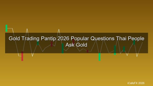 เทรดทอง Pantip 2026 รวมคำถามยอดนิยมที่คนไทยถามบ่อยเกี่ยวกับการเทรดทองคำ