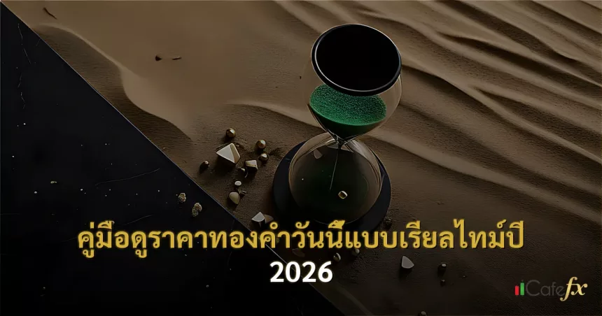 คู่มือดูราคาทองคำวันนี้แบบเรียลไทม์ปี 2026