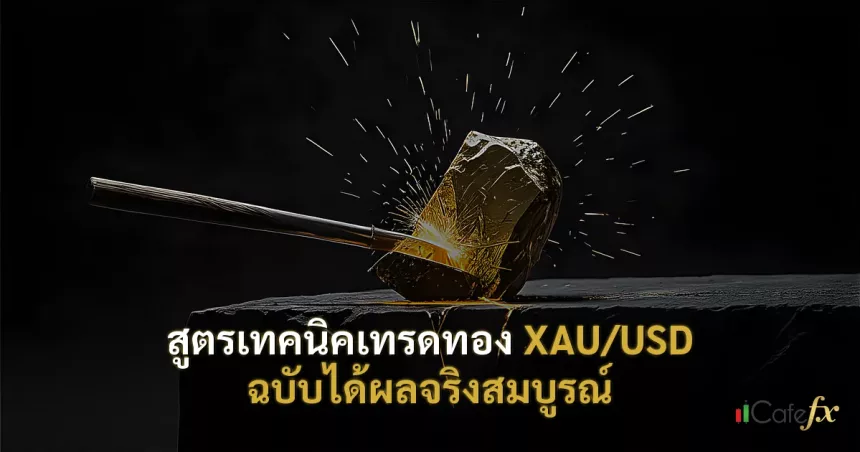 สูตรเทคนิคเทรดทอง XAU/USD ฉบับได้ผลจริงสมบูรณ์