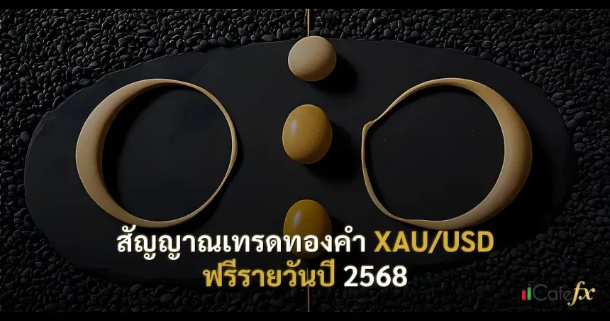 สัญญาณเทรดทองคำ XAU/USD ฟรีรายวันปี 2568