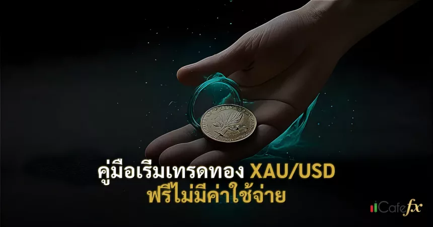 คู่มือเริ่มเทรดทอง XAU/USD ฟรีไม่มีค่าใช้จ่าย