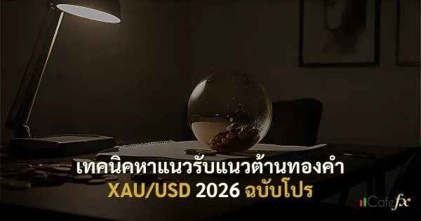 เทคนิคหาแนวรับแนวต้านทองคำ XAU/USD 2026 ฉบับโปร