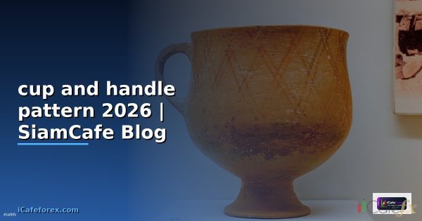 cup and handle pattern คืออะไรวิเคร?