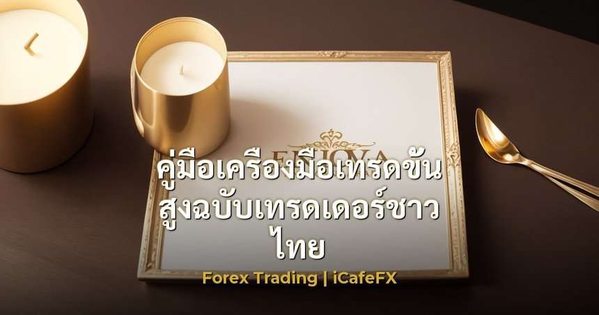 คู่มือเครื่องมือเทรดขั้นสูงฉบับเทรดเดอร์ชาวไทย ทำความเข้าใจเครื่องมือเทรดขั้นสูงคืออะไร
