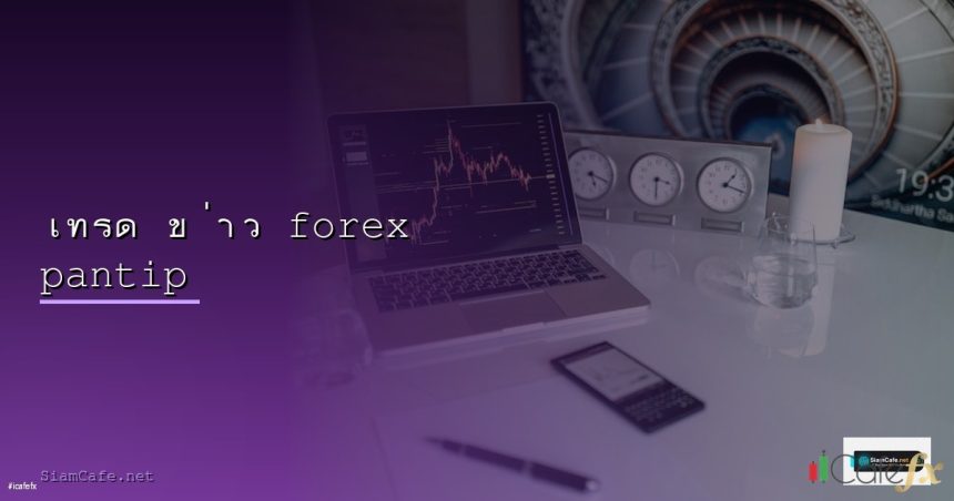 forex pantip cover 2