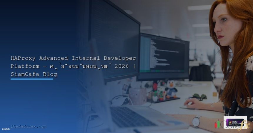 haproxy advanced internal developer platform 2026 siamcafe blog cover 6