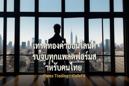ภาพปกบทความ เทรดทองคำออนไลน์ครบจบทุกแพลตฟอร์มสำหรับคนไทย - ภาพถ่ายสมจริงแนวการเงิน iCafeForex