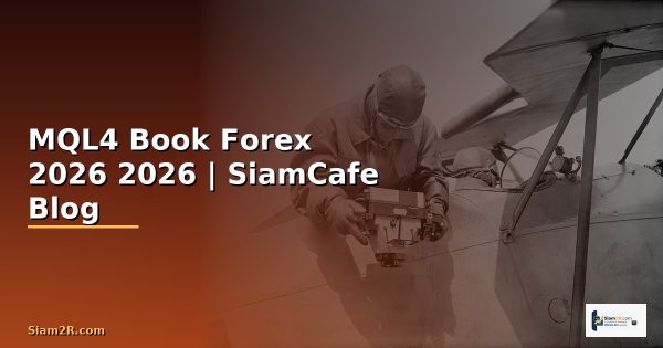 MQL4 คืออะไร — คู่มือเทรด Forex ฉบับสมบูรณ์ 2026 | SiamCafe Blog