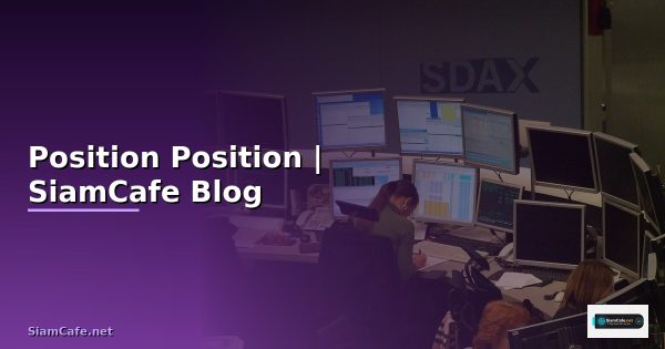 Position คืออะไร — ทำความเข้าใจ Position ในการเทรด | SiamCafe Blog