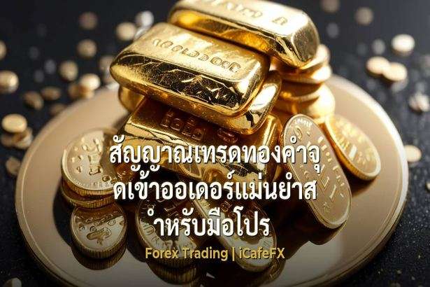 สัญญาณเทรดทองคำจุดเข้าออเดอร์แม่นยำสำหรับมือโปร ทำความเข้าใจธรรมชาติของทองคำและปัจจัยขับเคลื่อนราคา