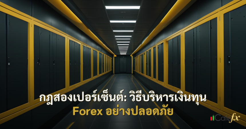กฎสองเปอร์เซ็นต์: วิธีบริหารเงินทุน Forex อย่างปลอดภัย