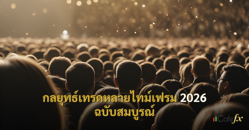 กลยุทธ์เทรดหลายไทม์เฟรม 2026 ฉบับสมบูรณ์