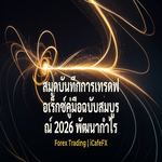 ภาพปกบทความ สมุดบันทึกการเทรดฟอเร็กซ์คู่มือฉบับสมบูรณ์ 2026 - ภาพถ่ายสมจริงแนวการเงิน iCafeForex