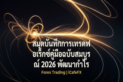 ภาพปกบทความ สมุดบันทึกการเทรดฟอเร็กซ์คู่มือฉบับสมบูรณ์ 2026 - ภาพถ่ายสมจริงแนวการเงิน iCafeForex