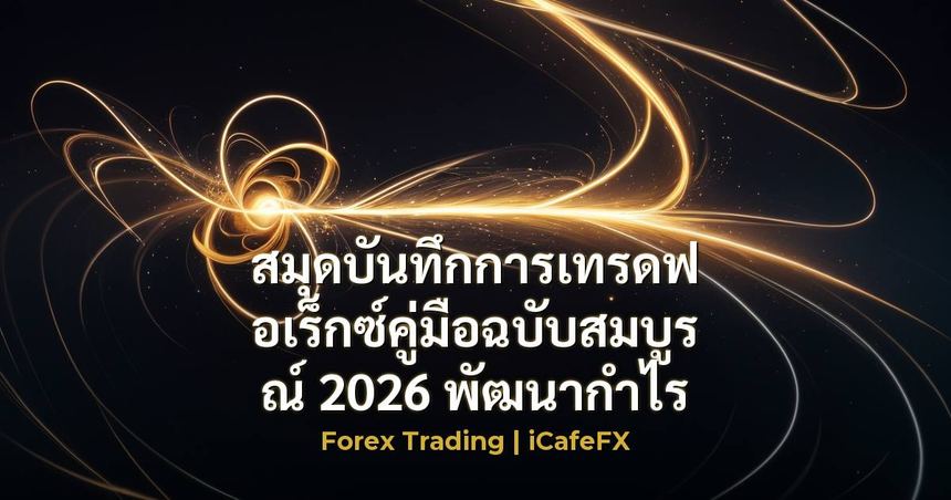 ภาพปกบทความ สมุดบันทึกการเทรดฟอเร็กซ์คู่มือฉบับสมบูรณ์ 2026 - ภาพถ่ายสมจริงแนวการเงิน iCafeForex