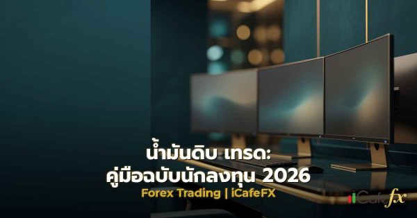 น้ำมันดิบเทรด: คู่มือฉบับนักลงทุน 2026