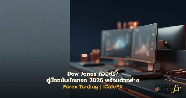 Dow Jones คืออะไร? คู่มือฉบับนักเทรด 2026 พร้อมตัวอย่าง