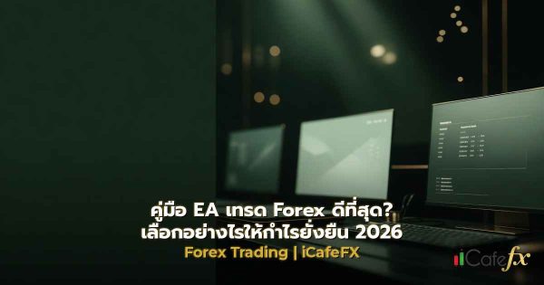 คู่มือ EA เทรด Forex ดีที่สุด? เลือกอย่างไรให้กำไรยั่งยืน 2026
