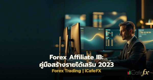 Forex Affiliate IB: คู่มือสร้างรายได้เสริม 2023