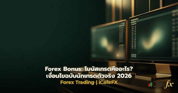 Forex Bonus: โบนัสเทรดคืออะไร? เงื่อนไขฉบับนักเทรดตัวจริง 2026