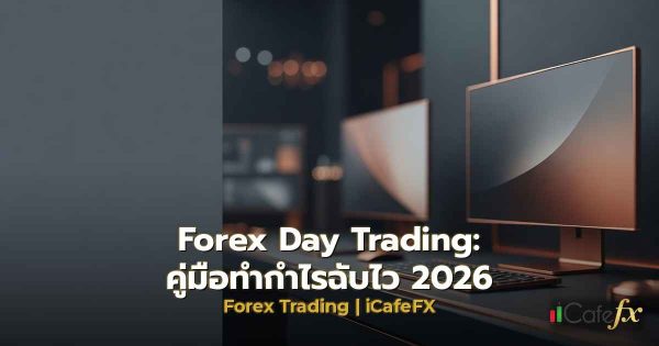 Forex Day Trading: คู่มือทำกำไรฉับไว 2026